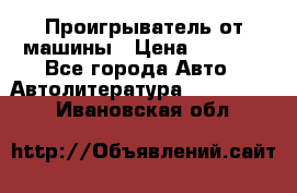 Проигрыватель от машины › Цена ­ 2 000 - Все города Авто » Автолитература, CD, DVD   . Ивановская обл.